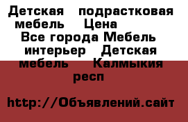 Детская  (подрастковая) мебель  › Цена ­ 15 000 - Все города Мебель, интерьер » Детская мебель   . Калмыкия респ.